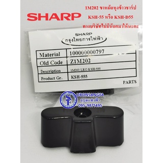 1M202 ขาหม้อ SHARP หม้อหุงข้าว (1550 วัตต์, 5 ลิตร) รุ่น KSH-D55 หรือ รหัสเก่า KSH-555 *ไม่มีน๊อตมาให้นะคะ*