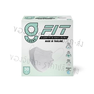 ล็อตใหม่ล่าสุด!! หน้ากาก G LUCKY FIT 3D 3ชั้น แบบกล่อง บรรจุ 30 ชิ้น ป้องกันฝุ่น PM2.5