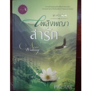 เพลิงพญาล่ารัก (ชุด เหมืองเถื่อน) Pream นิยายมือหนึ่ง New writing