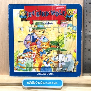 หนังสือ Jigsaw ภาษาอังกฤษ ไทย Board Book The Kind Wolf หมาป่าผู้ใจดี