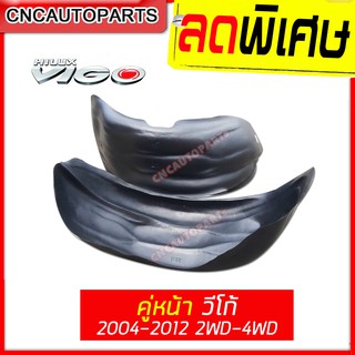 พลาสติกซุ้มล้อ กรุล้อ ใบใหญ่ TOYOTA VIGO ตัวเตี้ย ตัวสูง 2WD 4WD ปี 2004-2011 1คู่ เทียบแท้