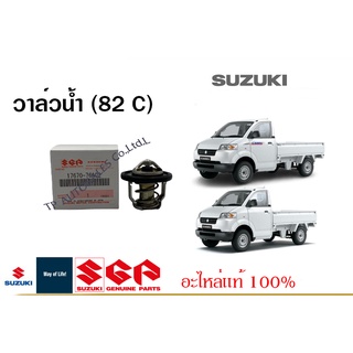 วาล์วน้ำ (82 C) Suzuki Carry ปี 2005-2016 (17670-76A02-000)