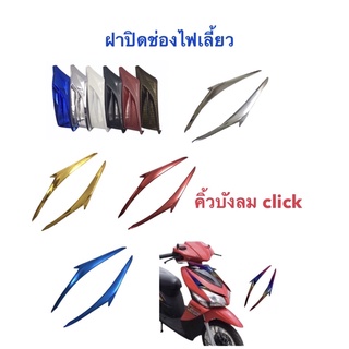 Click (คู่) แผ่นปิดบังลมหน้า (ปิดช่องไฟเลี้ยวหน้า) คลิก -PLAY คิ้วไฟเลี้ยว ไฟเลี้ยว