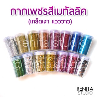 กากเพชรสีเมทัลลิค 15 กรัม ตกแต่งเล็บ DIY รหัส 01-12