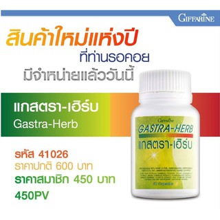 🔥ส่งฟรี🔥แกสตราเฮิร์บ กิฟฟารีน Gastra-Herb บรรเทาอาการกรดไหลย้อน อาหารไม่ย่อย และโรคกระเพาะ