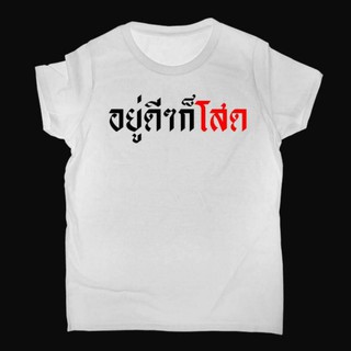 เสื้อคนโสด เสื้อโสด โสด