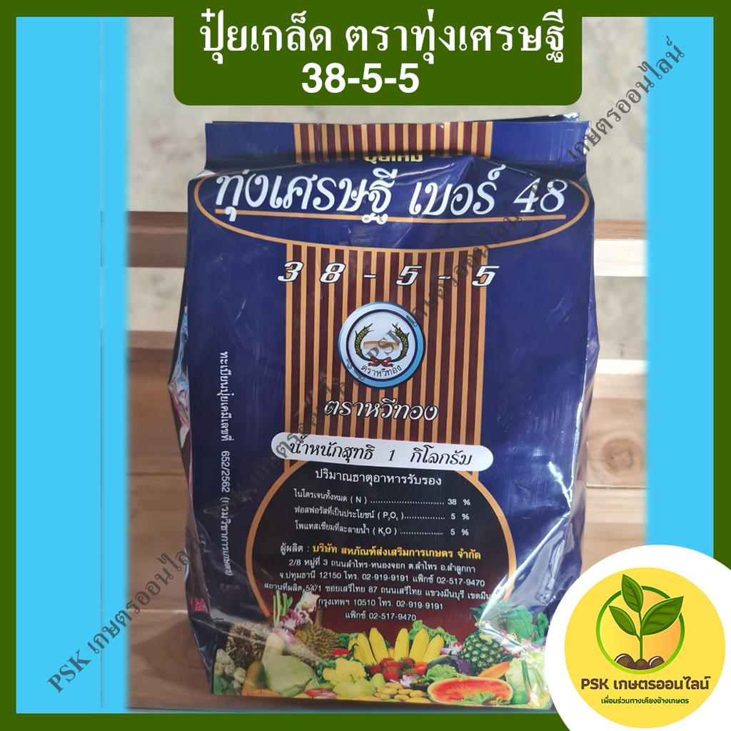 ตราทุ่งเศรษฐี  สูตร 38-5-5 (PSK เกษตรออนไลน์)