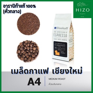 เมล็ดกาแฟอาราบิก้า คั่วสด A4 เกรดพรีเมี่ยม เมล็ดกาแฟไทย อาราบิก้า100% ระดับกลาง (Medium Roast) ปริมาณ 250g  จากเชียงใหม่