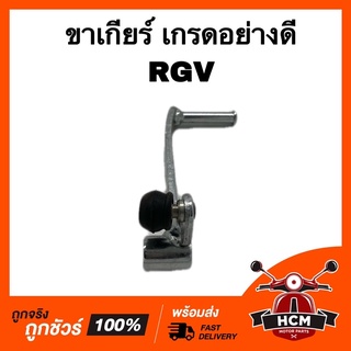 ขาเกียร์ คันเกียร์ RGV / อาร์จีวี เกรดอย่างดี