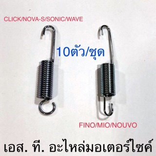 สปริงขาตั้งข้าง 10ตัว/ถุง CLICK NOVA-S SONIC WAVE FINO MIO NOUVO RC100 KR150 RXS RXZ SMASH VR150 Y100 SPARK