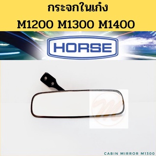 กระจกในเก๋ง M1300 M1200 M1400 M1000 / กระจกมองหลัง มาสด้า Mazda 1000 1200 1300 1400 RM320 HORSE