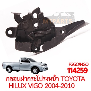 กลอนฝากระโปรงหน้า TOYOTA HILUX VIGO 2004-2010