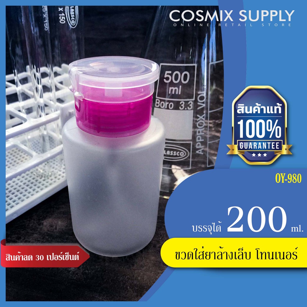 ขวดใส่ยาล้างเล็บ โทนเนอร์ ล้างเครื่องสำอาง OY-980