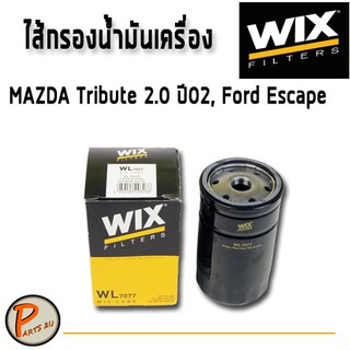 WIX ไส้กรองน้ำมันเครื่อง MAZDA Tribute 2.0 ปี02, FORD Escape มาสด้า ฟอร์ด WL7077