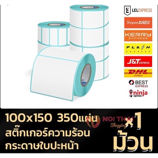 สติ๊กเกอร์บาร์โค้ด กระดาษความร้อน กระดาษสติ๊กเกอร์ 100*150 แบบม้วน label 350 ดวง กระดาษปริ้นบาร์โค้ด nt99