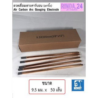 ลวดเชื่อมเซาะคาร์บอน ลวดเกาจิ้ง ขนาด 9.5 มม. (3/8"x12") ลวดเซาะร่อง Air Carbon Arc Gouging Electrode