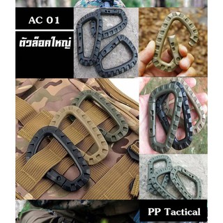 ส่งจากไทย!! AC-01 ตัวล็อคใหญ่ ตัวล็อค ตะขอ tactical ทหาร เดินป่า อุปกรณ์เสริมกระเป๋า