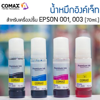 Comax น้ำหมึกอิงค์เจ็ท เติม Epson 001, 003 (70 มล.)