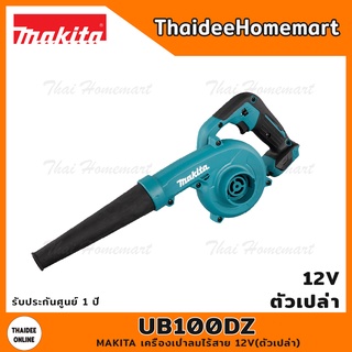 MAKITA เครื่องเป่าลมไร้สาย 12V รุ่น UB100DZ (ตัวเปล่า) รับประกันศูนย์ 1 ปี