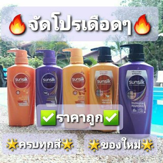 🔥โปรลดพิเศษ Sunsilk🔥ซันซิล 400-450มล.ยาสระผม ครีมนวดผม แชมพูสระผม ซันซิล 350-450มล. หัวปั้ม มีสินค้าพร้อมส่งทันที 🔥🔥