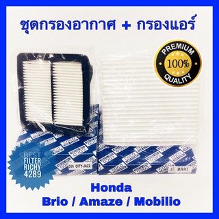 กรองอากาศ Honda Brio บริโอ / Amaze อเมซ / Mobilio โมลิบิโอ พร้อมกรองแอร์