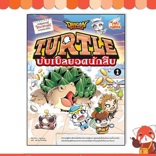 หนังสือ Dragon Village Turtle บับเบิลยอดนักสืบ เล่ม 1 9786164872318