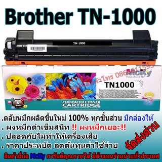 BROTHER TN 1000 ( TN-1000 ) Toner หมึกพิมพ์ ดั้ม DR-1000 (เทียบเท่า) เกรดโรงงาน