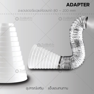 อะแดปเตอร์แปลงท่อขนาด 8 – 20 cm (4" - 8")