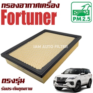 กรองอากาศเครื่อง Toyota Fortuner ปี 2015-ปัจจุบัน / โตโยต้า ฟอร์จูนเนอร์