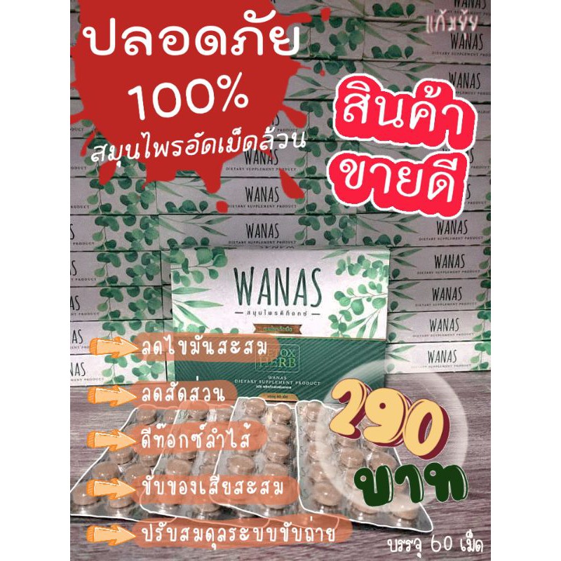 สมุนไพรWANAS🌿 ส่งฟรี🔥 ไม่ต้องใช้โค้ด