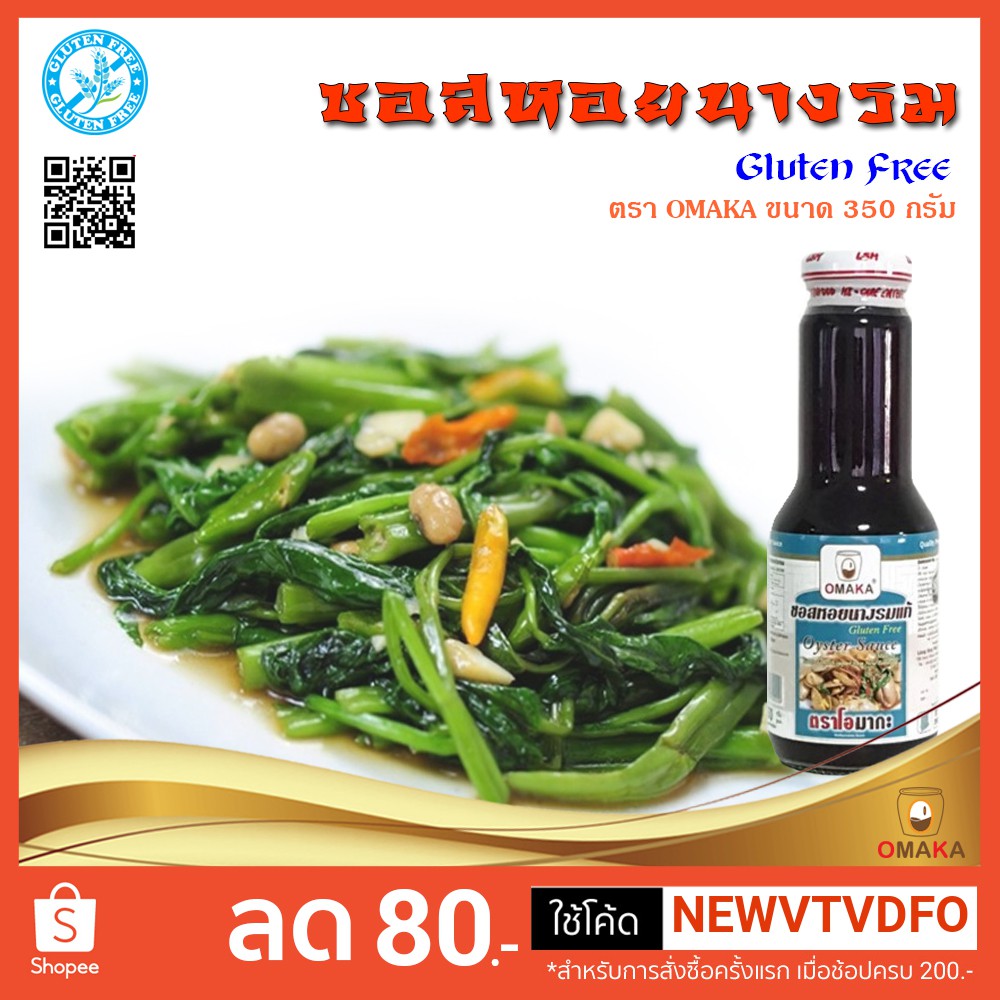 ซอสหอยนางรม(Gluten free) ตรา OMAKA ขนาด 350 กรัม