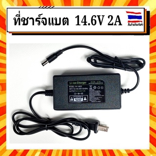 Adapter Charger สายชาร์จแบตเตอรี่ 14.6v 2a เครื่องชาร์จแบตเตอรี่ ลิเธียมฟอสเฟต LiFePo4 14.6v 2a