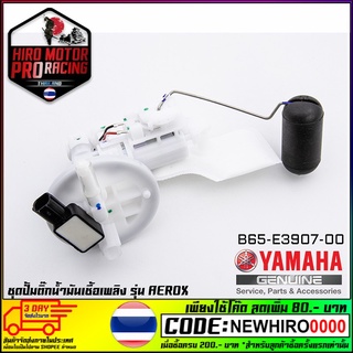 ชุดปั้มน้ำมันเชื้อเพลิง YAMAHA รุ่น AEROX-155 (B65-E3907-00)