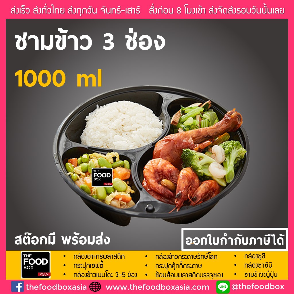 (พร้อมฝา50ใบ) 1000ml ชามข้าวไมโครเวฟหนา 3 ช่อง พลาสติก ใส่อาหาร thefoodbox