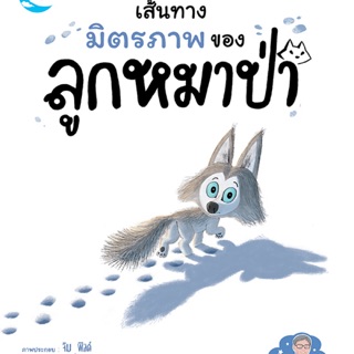 📖นิทานรางวัลนานาชาติ เรื่อง เส้นทางมิตรภาพ ของลูกหมาป่า