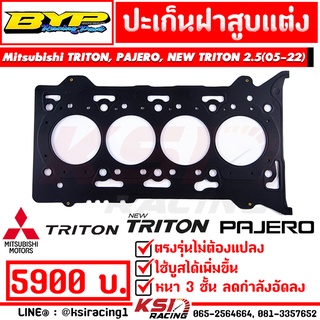 เพิ่มบูส แก้น้ำดัน ปะเก็น ฝาสูบ แต่ง BYP แจ๊ค บางหญ้าแพรก ตรงรุ่น Mitsubishi TRITON , PAJERO , NEW TRITON 2.5 ( ไทรทัน , ปาเจโร่ , นิว ไตตัน 05-22)