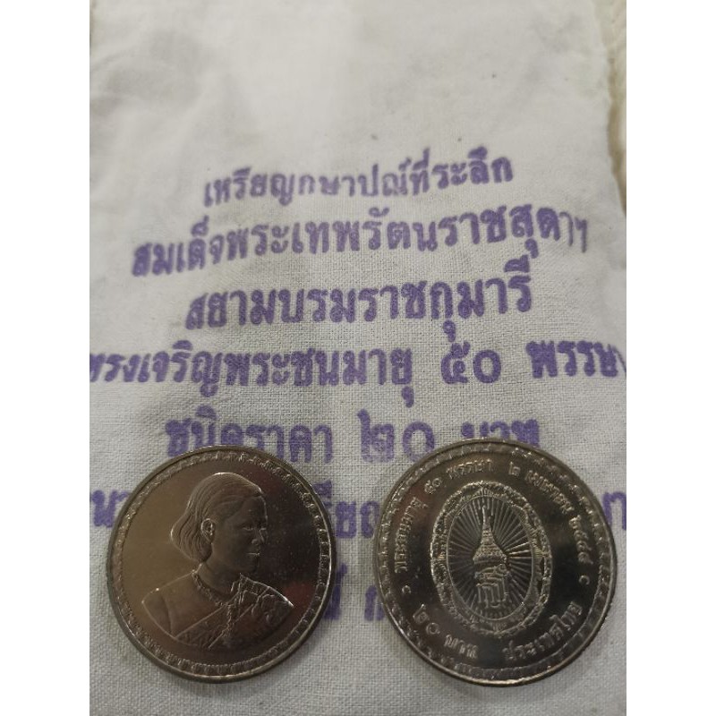 เหรียญ 20 บาท พระเทพ 50 พรรษา