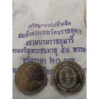 เหรียญ 20 บาท พระเทพ 50 พรรษา