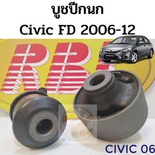 บูชปีกนก HONDA CIVIC FD 06-12 ฮอนด้า ซีวิค FD 2006-2012 / บูชปีกนกล่าง Civic FD / บู๊ชปีกนกล่าง Civic FD / RBI