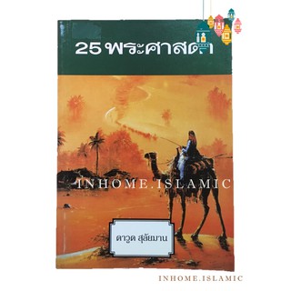 หนังสืออิสลาม 25 พระศาสดา (ดาวูด สุลัยมาน) (ขนาดกว้าง 12.5 cm. ยาว 18.5 cm.)**พร้อมส่ง