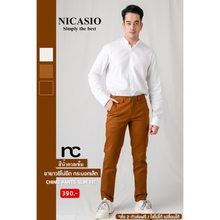 Nicasio กางเกงขายาวชิโน่ สีน้ำตาลเข้ม