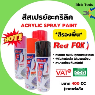 สีสเปรย์ เรดฟอกซ์ (Red Fox) *สีรองพื้น* ขนาด 400 CC (ราคาต่อกระป๋อง)📢🌈