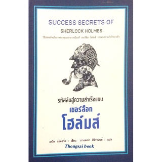 รหัสลับสู่ความสำเร็จแบบ เชอร์ล็อก โฮล์มส์ Success Secrets of Sherlock Holmes เดวิด แอคอร์ด เขียน วรางคณา ศิริวานนท์ แปล