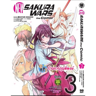 NEW SAKURA WARS The Comic เล่ม 3 จบ หนังสือ การ์ตูน มังงะ นิว ซากุระ วอร์  lp พี่พงษ์ 17/10/65