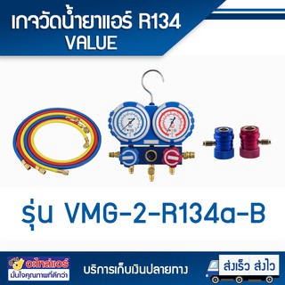 เกจวัดน้ำยาแอร์ R134 VALUE รุ่น VMG-2-R134a-B โดยโอเคแอร์ BY OK AIR