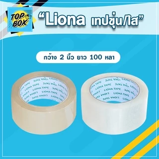 เทป Liona กว้าง 2 นิ้ว ยาว 100 หลาเต็ม (1 ม้วน) เทปใส/ขุ่น