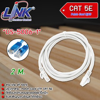 สายแลน Link CAT 5E PATCH CORD US-5006-1 - US-5006-5 ยาว 2 M. (เลือกสีได้)