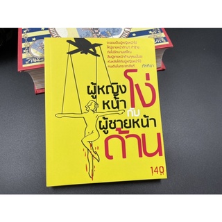 (มือสอง) หนังสือ ผู้หญิงหน้าโง่ กับผู้ชายหน้าด้าน - ผู้เขียน ภัททิยา , นพติย์