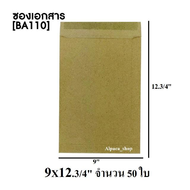 ซองเอกสาร ซองน้ำตาล ไม่จ่าหน้า BA ขนาด 9X12 3/4 นิ้ว ( 50 ชิ้น)