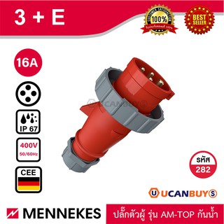 MENNEKES 282 ปลั๊กตัวผู้ (3P+E) 16A 400V IP67 สั่งซื้อที่ร้าน Ucanbuys